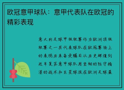 欧冠意甲球队：意甲代表队在欧冠的精彩表现
