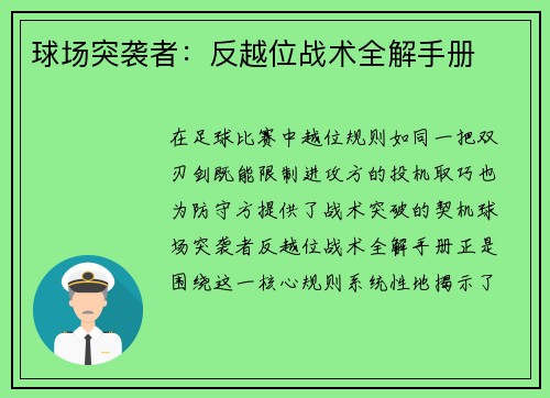 球场突袭者：反越位战术全解手册