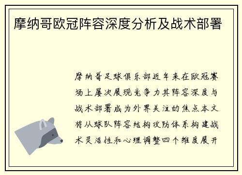 摩纳哥欧冠阵容深度分析及战术部署