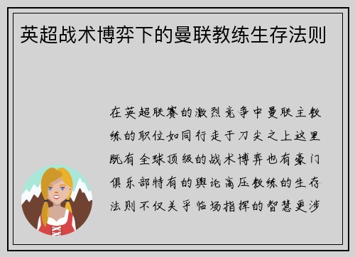 英超战术博弈下的曼联教练生存法则