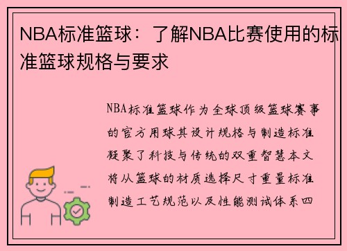 NBA标准篮球：了解NBA比赛使用的标准篮球规格与要求