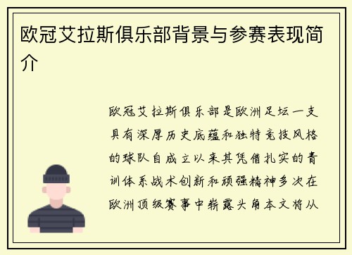 欧冠艾拉斯俱乐部背景与参赛表现简介