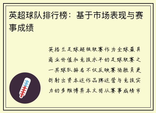 英超球队排行榜：基于市场表现与赛事成绩