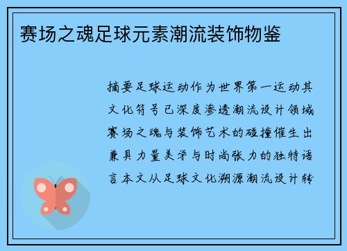 赛场之魂足球元素潮流装饰物鉴
