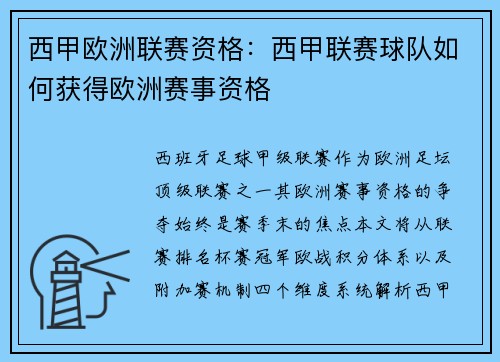 西甲欧洲联赛资格：西甲联赛球队如何获得欧洲赛事资格