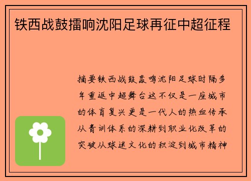 铁西战鼓擂响沈阳足球再征中超征程