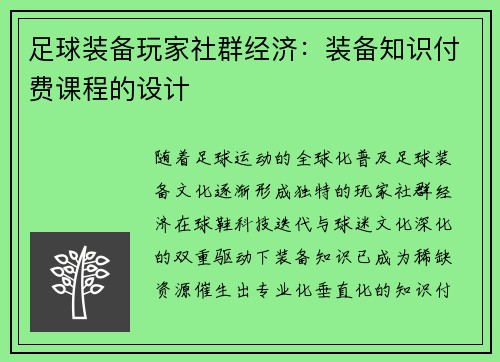 足球装备玩家社群经济：装备知识付费课程的设计