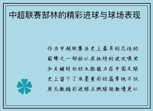 中超联赛郜林的精彩进球与球场表现