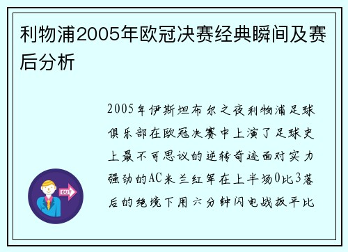 利物浦2005年欧冠决赛经典瞬间及赛后分析