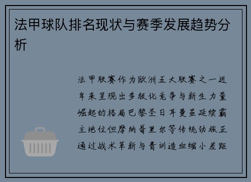 法甲球队排名现状与赛季发展趋势分析