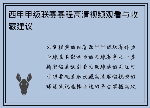 西甲甲级联赛赛程高清视频观看与收藏建议