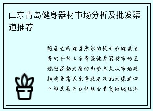 山东青岛健身器材市场分析及批发渠道推荐