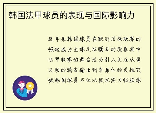 韩国法甲球员的表现与国际影响力
