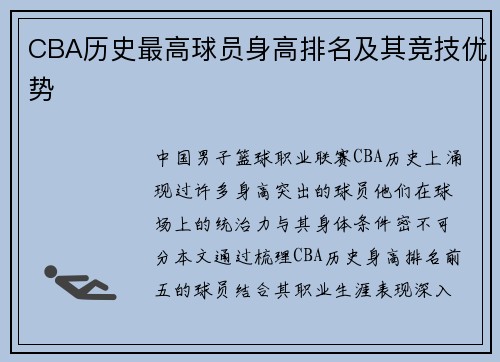 CBA历史最高球员身高排名及其竞技优势