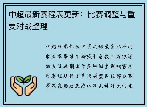 中超最新赛程表更新：比赛调整与重要对战整理