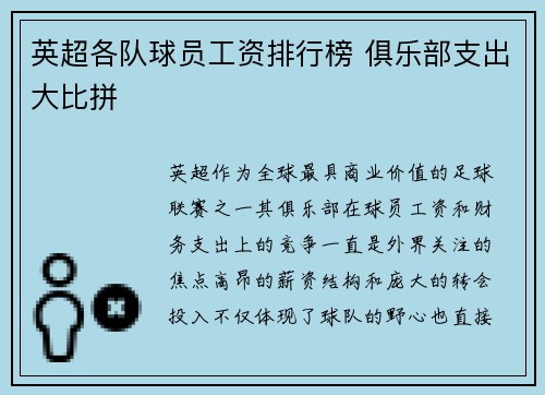 英超各队球员工资排行榜 俱乐部支出大比拼