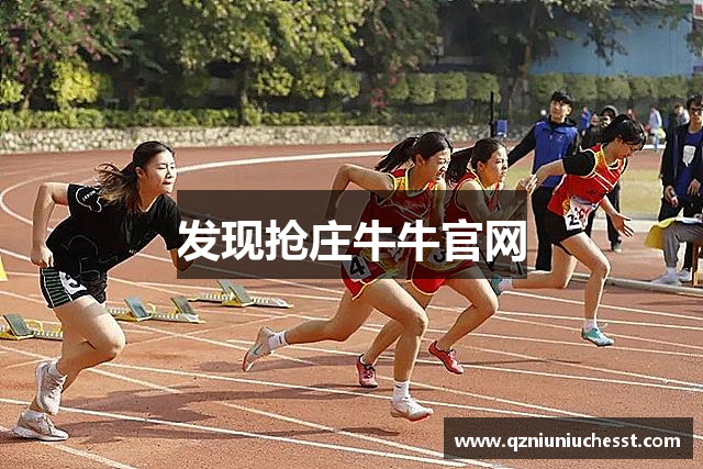 发现抢庄牛牛官网