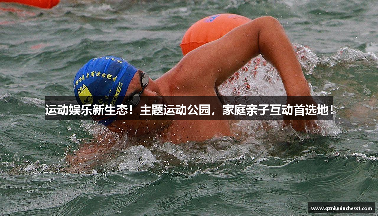 运动娱乐新生态！主题运动公园，家庭亲子互动首选地！