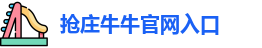 抢庄牛牛官网