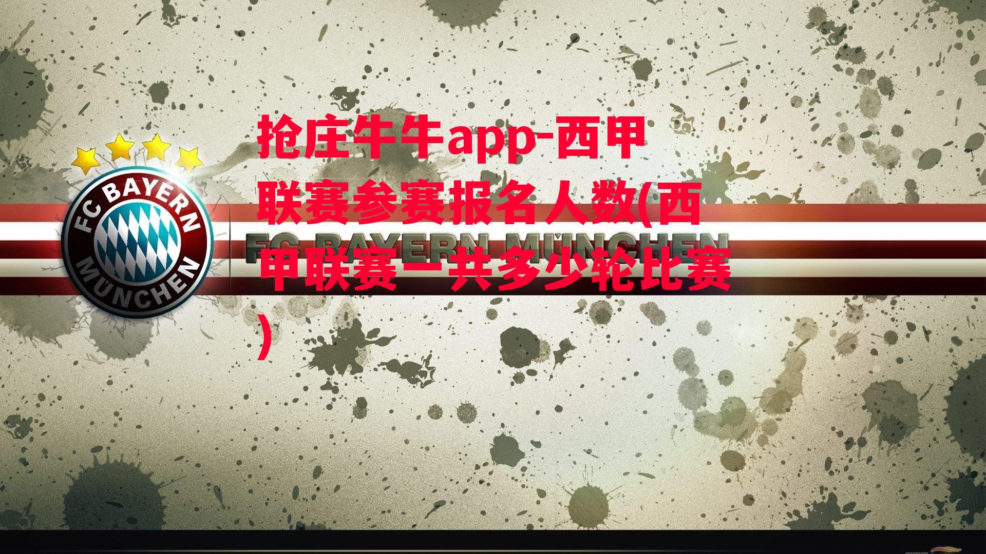 抢庄牛牛app-西甲联赛参赛报名人数(西甲联赛一共多少轮比赛)