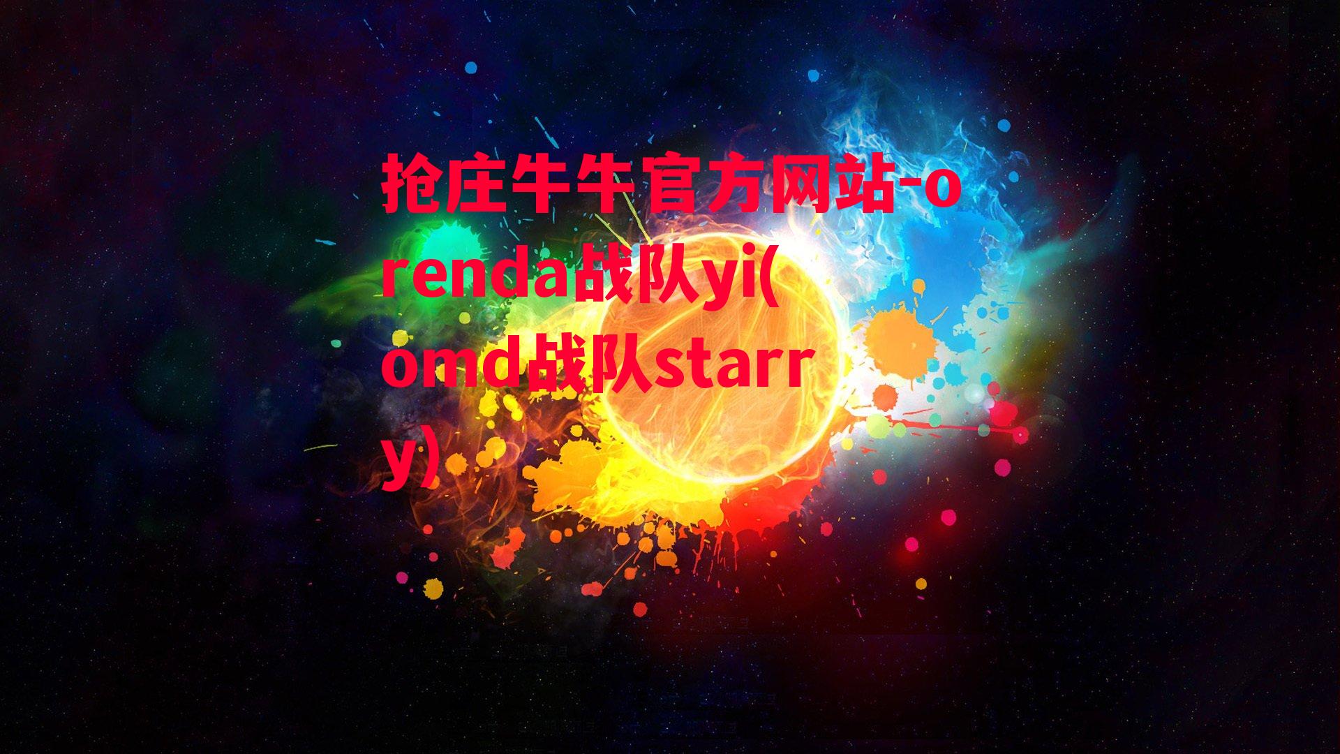 抢庄牛牛官方网站-orenda战队yi(omd战队starry)